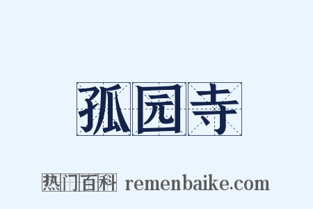 孤园寺是什么意思的图片